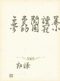 免费阅读暴君爹爹的团宠小公主