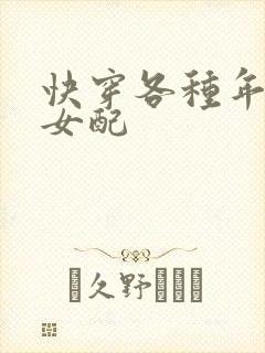 快穿各种年代文女配