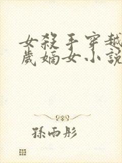 女杀手穿越成五岁嫡女小说推荐