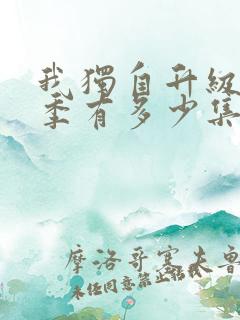 我独自升级第二季有多少集