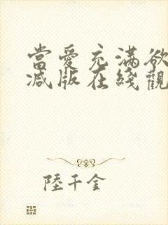 当爱充满欲未删减版在线观看