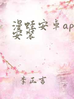 漫蛙安卓app安装