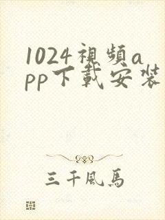 1024视频app下载安装安卓版