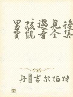 男孩遇见后宫免费观看全集动漫版