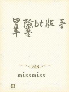 冒险bt版手游平台