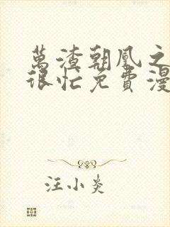 万渣朝凰之奸妃很忙免费漫画