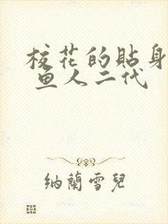 校花的贴身高手 鱼人二代