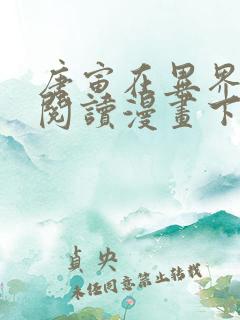 唐寅在异界免费阅读漫画下拉式