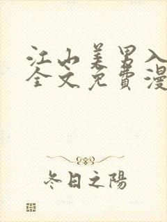 江山美男入我帐全文免费漫画