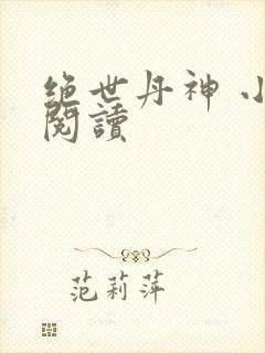 绝世丹神 小说阅读