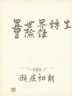 异世界转生贵族冒险录