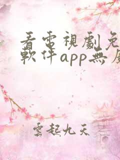 看电视剧免费的软件app无广告