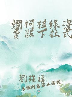 烂柯棋缘漫画免费版下拉式6漫画