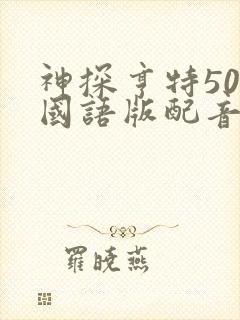 神探亨特50集国语版配音