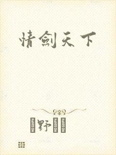 情剑天下