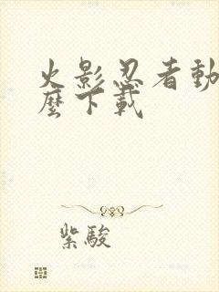 火影忍者动漫怎么下载