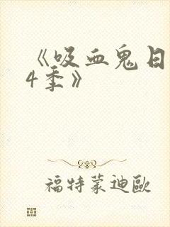 《吸血鬼日记第4季》