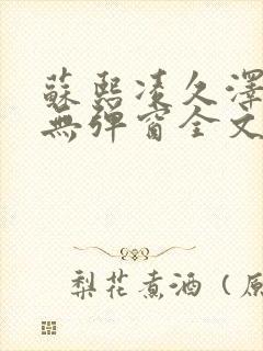 苏熙凌久泽免费无弹窗全文阅读笔趣阁