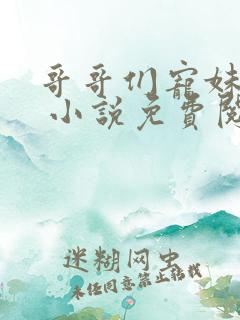 哥哥们宠妹如命 小说免费阅读