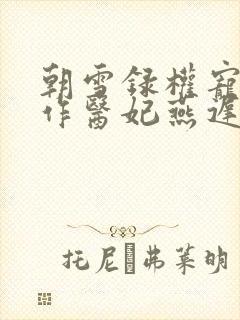 朝雪录权宠之仵作医妃燕迟/秦莞无弹窗