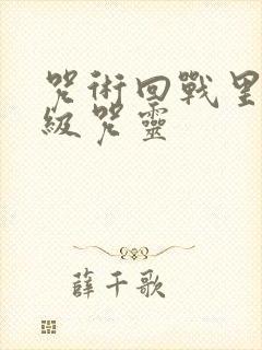 咒术回战里的特级咒灵