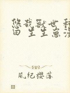 悠哉兽世 种种田 生生崽漫画