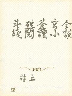 斗破苍穹全文在线阅读小说