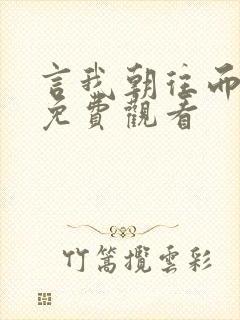 言我朝往而暮来免费观看