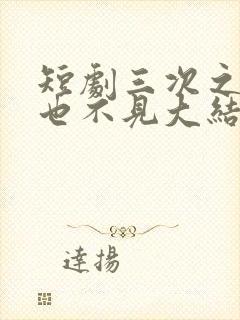 短剧三次之后再也不见大结局