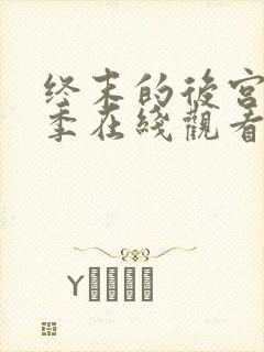 终末的后宫第一季在线观看免费