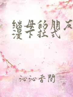 继母的朋友们韩漫下拉式