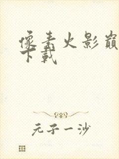 像素火影巅峰版下载