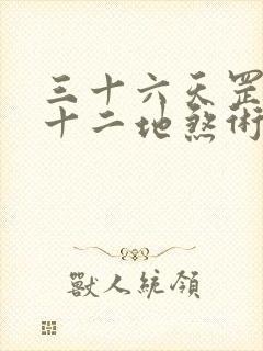 三十六天罡术七十二地煞术详解