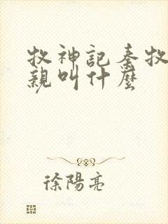 牧神记秦牧的父亲叫什么