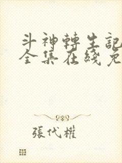 斗神转生记漫画全集在线免费观看