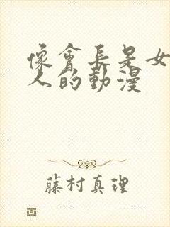 像会长是女仆大人的动漫