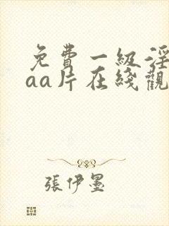 免费一级淫片aaa片在线观看下