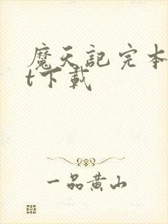 魔天记完本txt下载