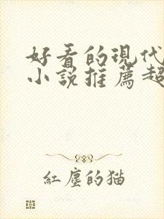 好看的现代言情小说推荐超经典完结