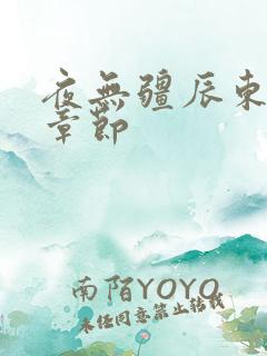 夜无疆辰东最新章节