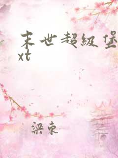 末世超级堡垒txt