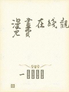 漫画在线观看的免费