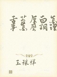 舌苔厚白怎么回事怎么调理