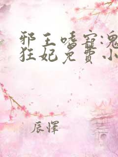 邪王嗜宠:鬼医狂妃免费小说