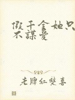 假千金她只谋权不谋爱