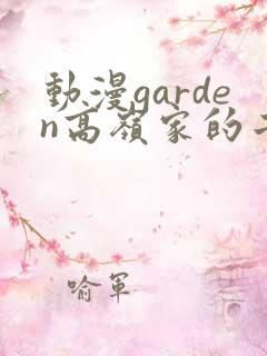 动漫garden高岭家的二轮花