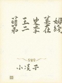 萌王史莱姆动漫第二季在线观看