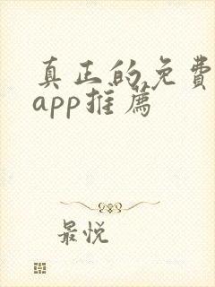 真正的免费短剧app推荐