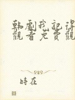 韩剧我记得在线观看免费观看