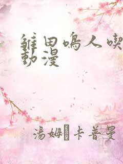 雏田鸣人吃大狙动漫